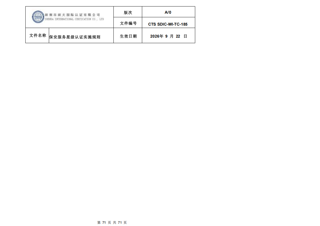 保安服务星级认证实施规则-9.22新版本_70.png