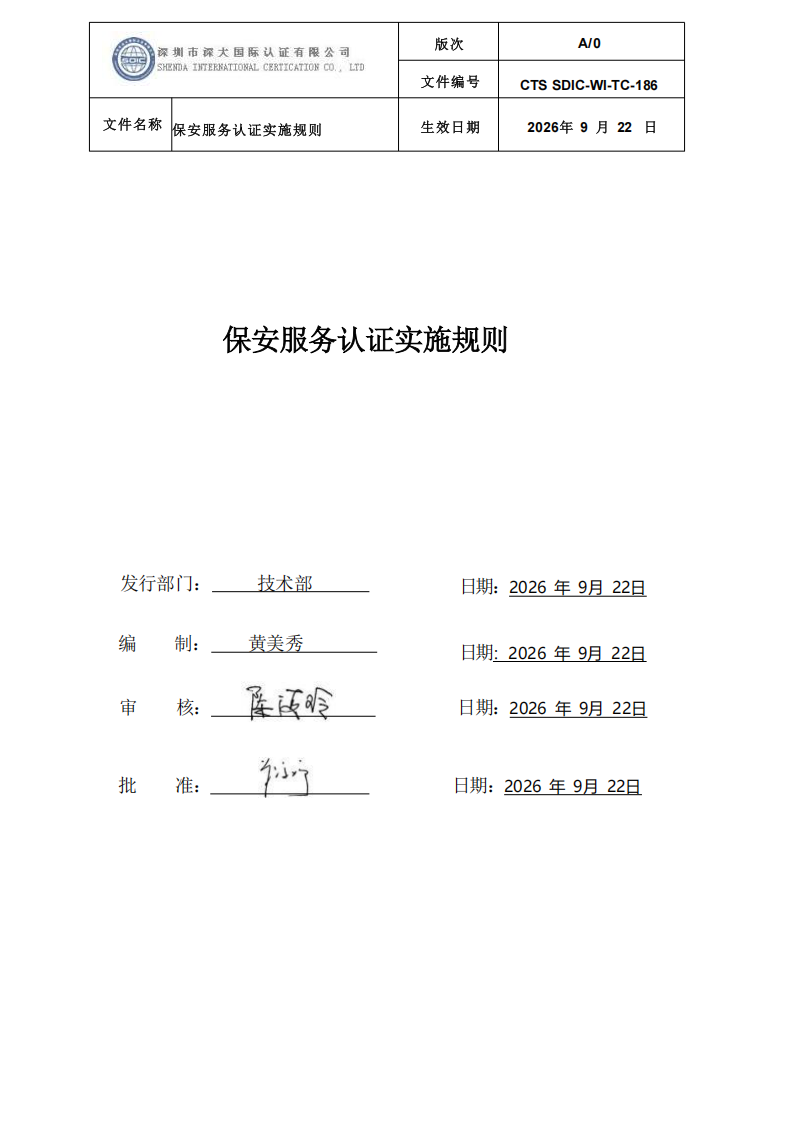 CTS SDIC-WI-TC-186 保安服务认证实施规则-9.22新版本_00.png