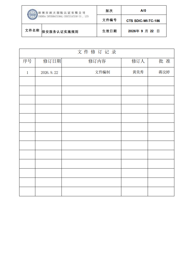 CTS SDIC-WI-TC-186 保安服务认证实施规则-9.22新版本_01.png
