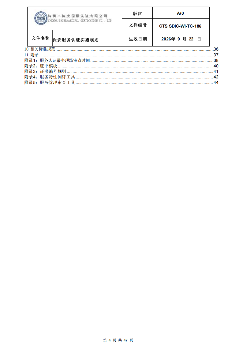 CTS SDIC-WI-TC-186 保安服务认证实施规则-9.22新版本_03.png