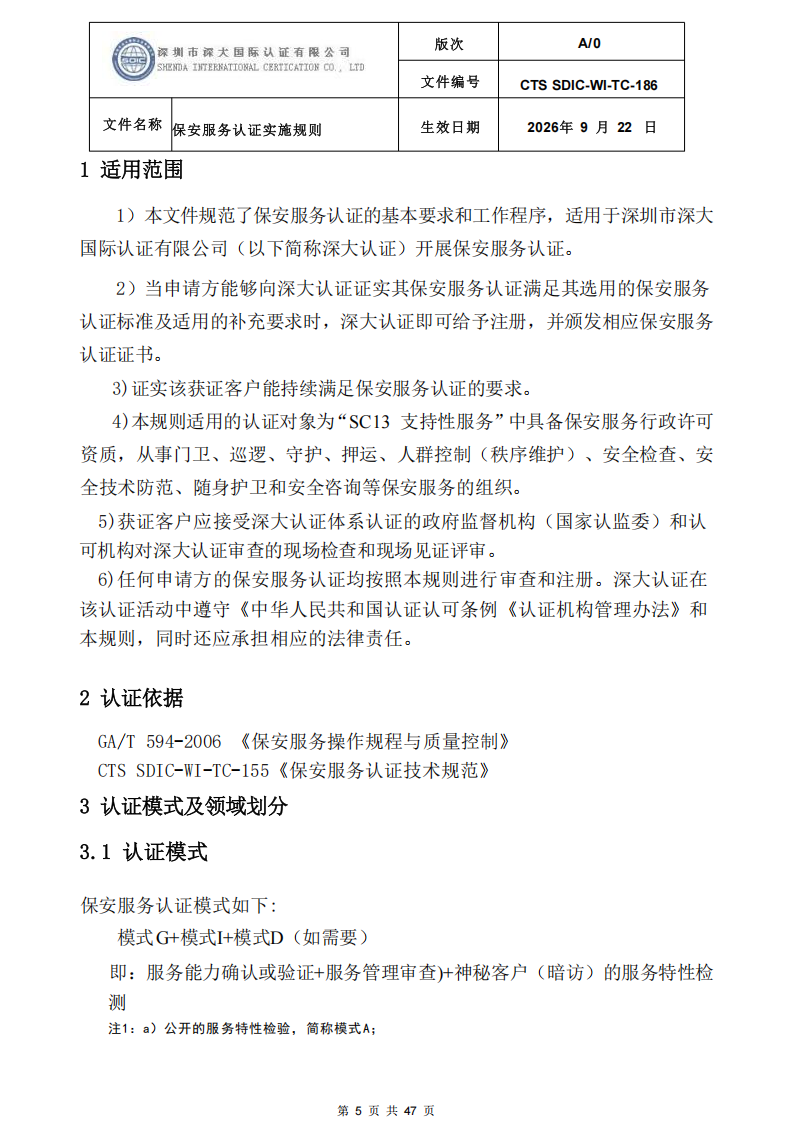 CTS SDIC-WI-TC-186 保安服务认证实施规则-9.22新版本_04.png
