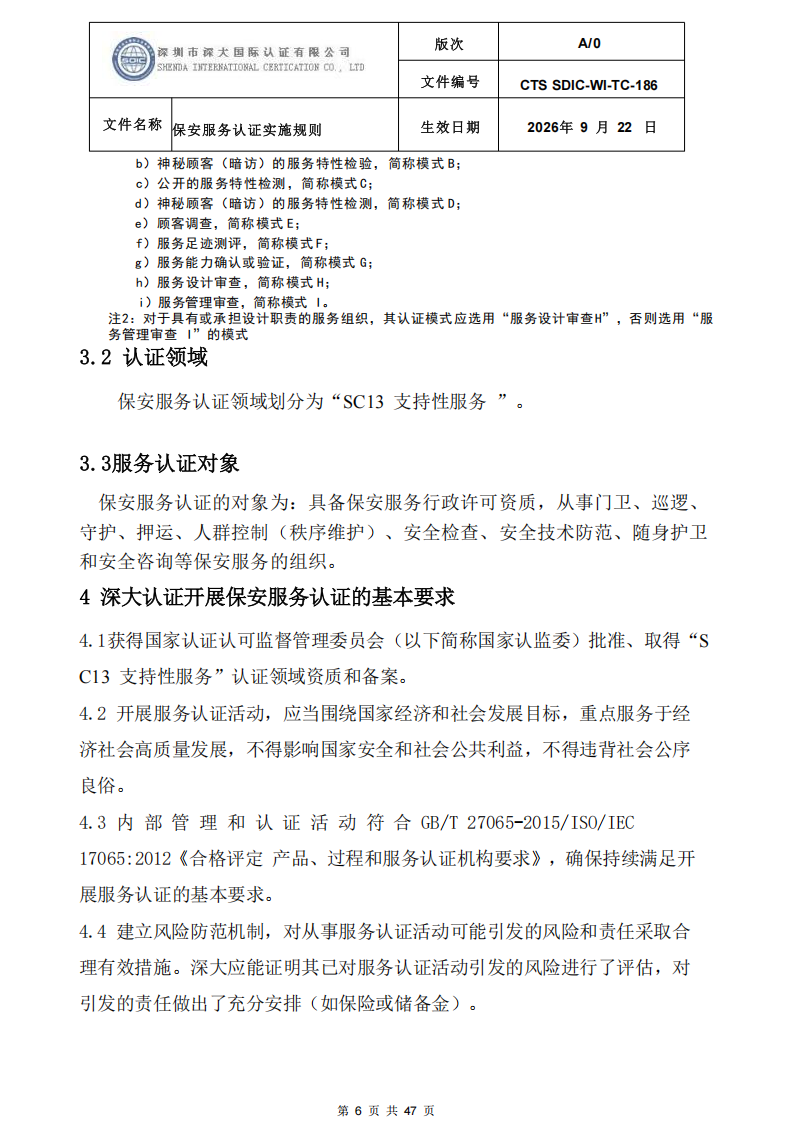 CTS SDIC-WI-TC-186 保安服务认证实施规则-9.22新版本_05.png