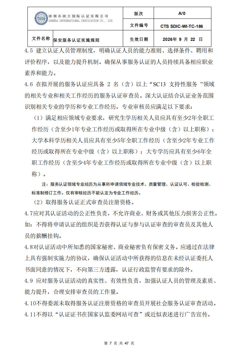 CTS SDIC-WI-TC-186 保安服务认证实施规则-9.22新版本_06.png