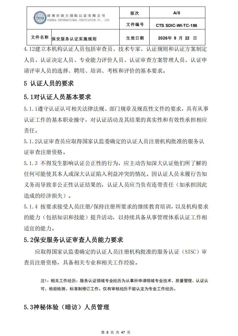 CTS SDIC-WI-TC-186 保安服务认证实施规则-9.22新版本_07.png