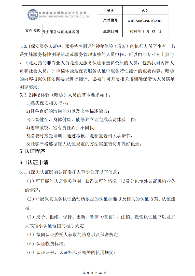 CTS SDIC-WI-TC-186 保安服务认证实施规则-9.22新版本_08.png