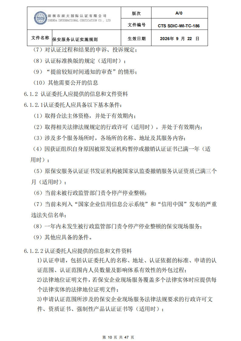 CTS SDIC-WI-TC-186 保安服务认证实施规则-9.22新版本_09.png