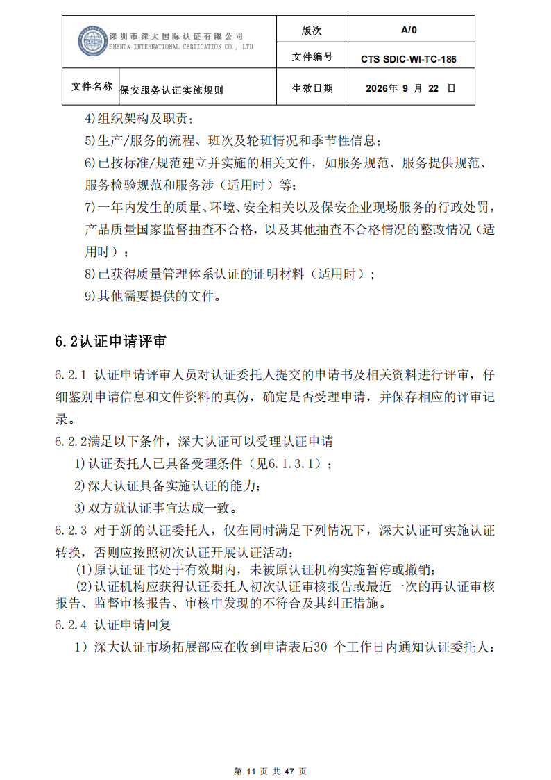 CTS SDIC-WI-TC-186 保安服务认证实施规则-9.22新版本_10.png