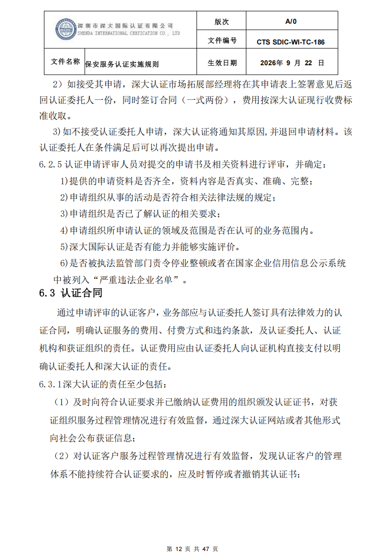 CTS SDIC-WI-TC-186 保安服务认证实施规则-9.22新版本_11.png
