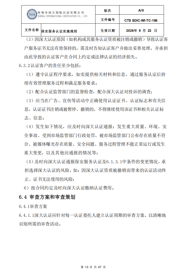 CTS SDIC-WI-TC-186 保安服务认证实施规则-9.22新版本_12.png