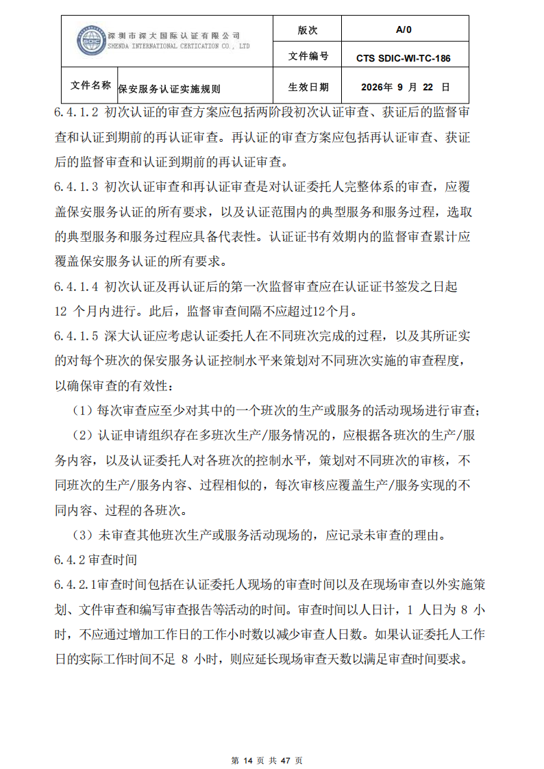 CTS SDIC-WI-TC-186 保安服务认证实施规则-9.22新版本_13.png