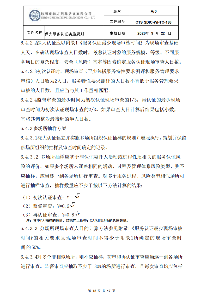 CTS SDIC-WI-TC-186 保安服务认证实施规则-9.22新版本_14.png