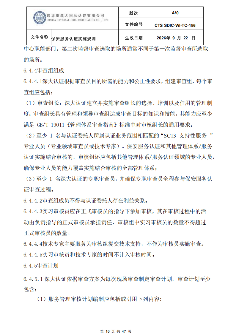 CTS SDIC-WI-TC-186 保安服务认证实施规则-9.22新版本_15.png