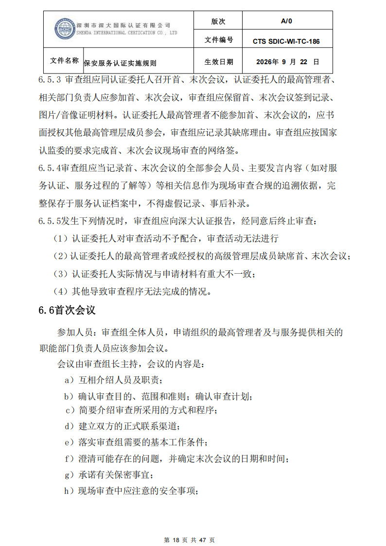CTS SDIC-WI-TC-186 保安服务认证实施规则-9.22新版本_17.png
