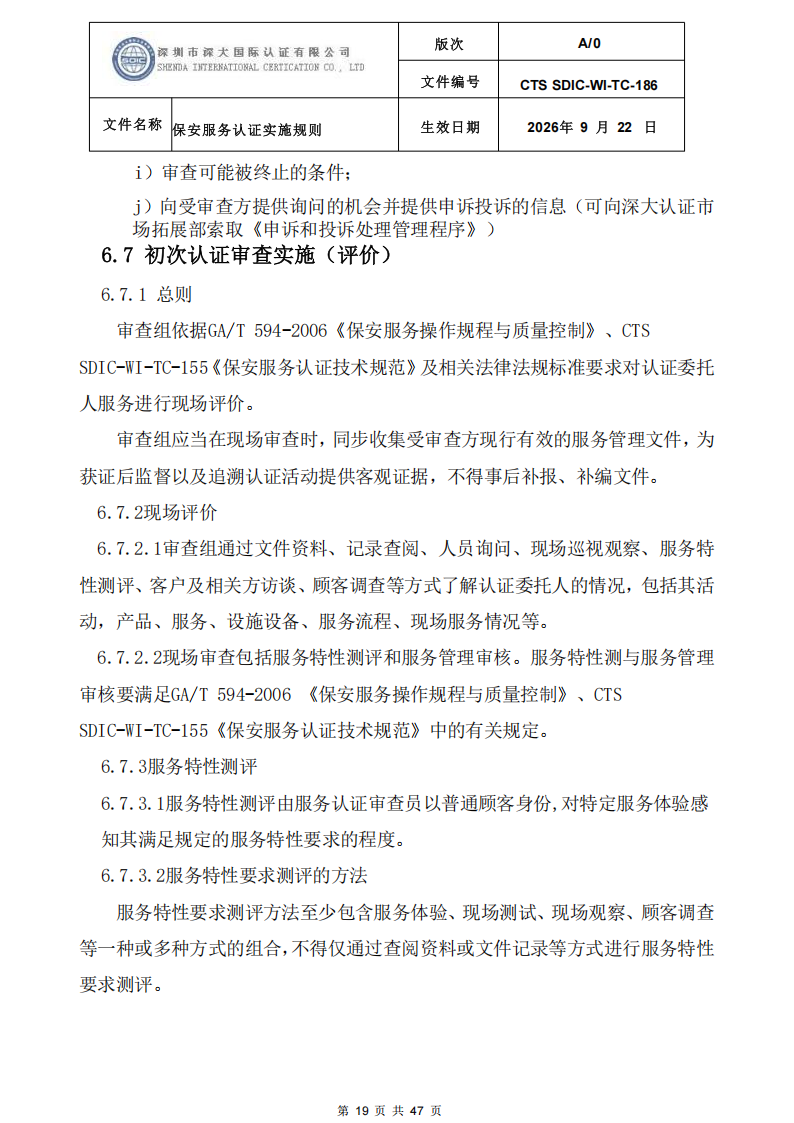 CTS SDIC-WI-TC-186 保安服务认证实施规则-9.22新版本_18.png