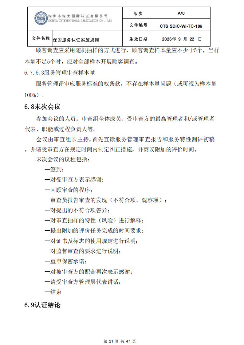 CTS SDIC-WI-TC-186 保安服务认证实施规则-9.22新版本_20.png