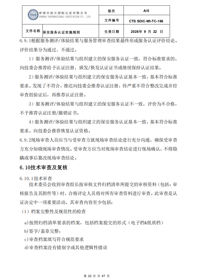 CTS SDIC-WI-TC-186 保安服务认证实施规则-9.22新版本_21.png