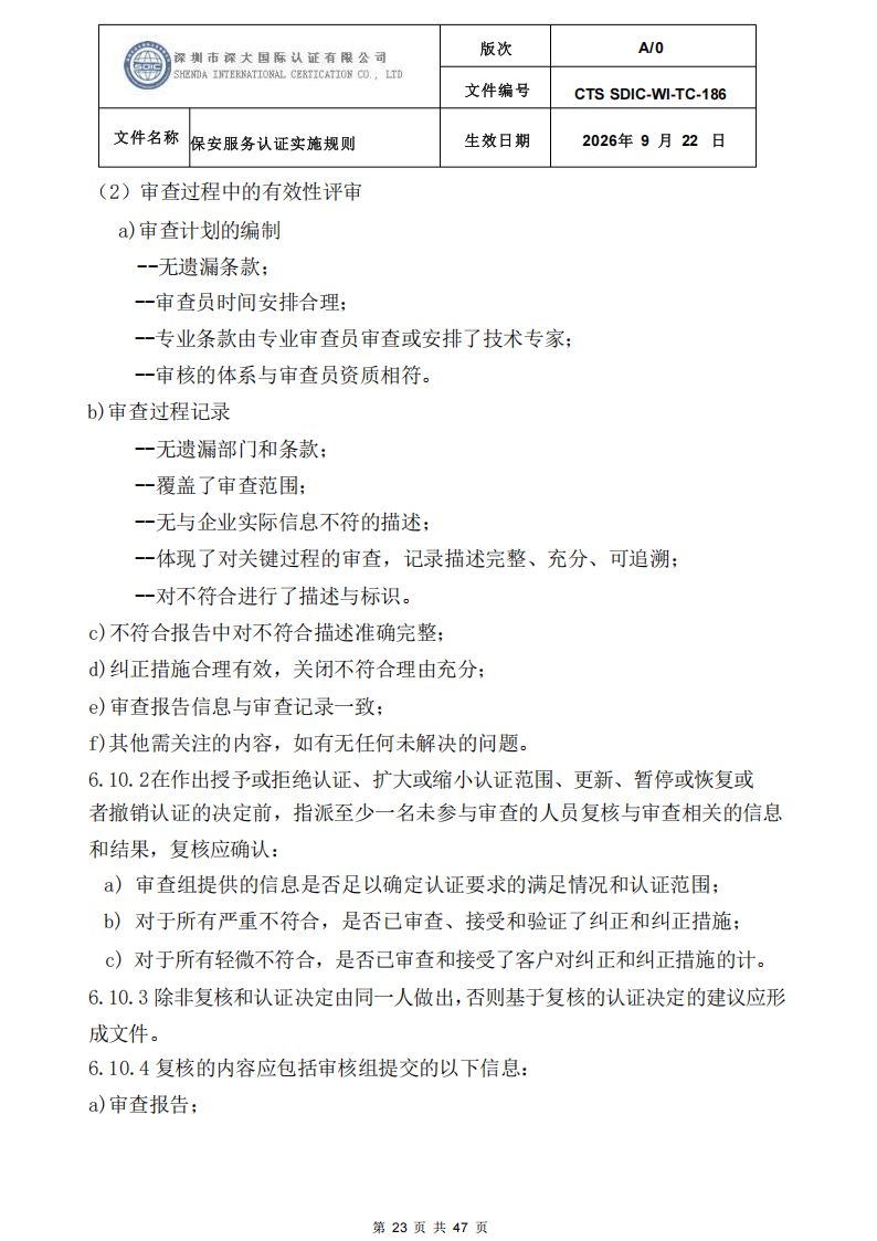 CTS SDIC-WI-TC-186 保安服务认证实施规则-9.22新版本_22.png