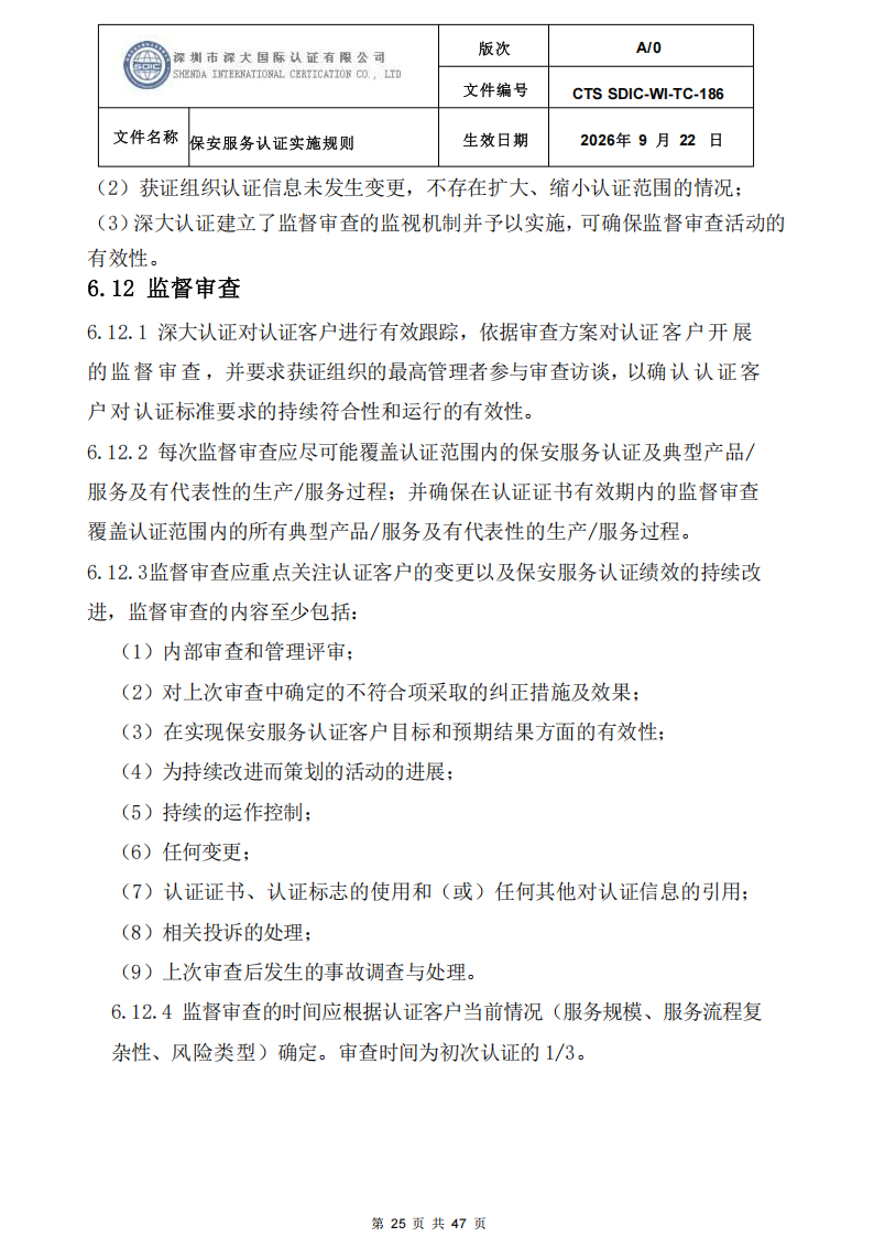 CTS SDIC-WI-TC-186 保安服务认证实施规则-9.22新版本_24.png