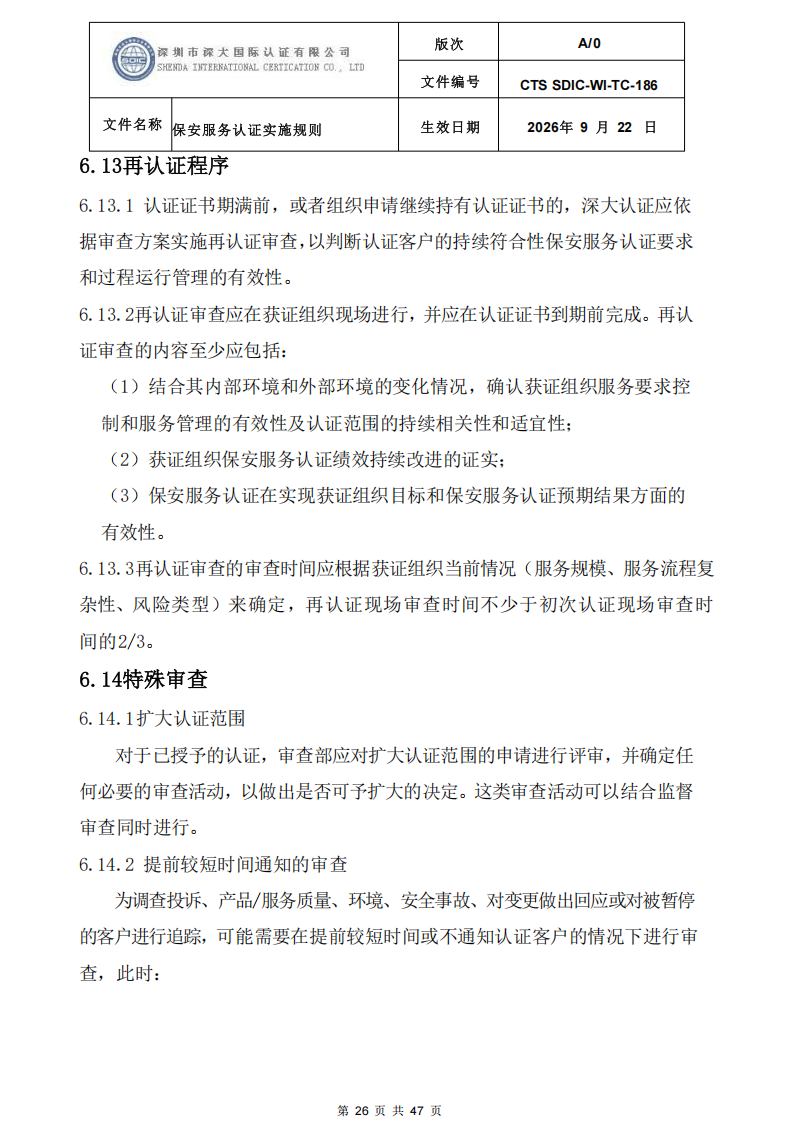 CTS SDIC-WI-TC-186 保安服务认证实施规则-9.22新版本_25.png