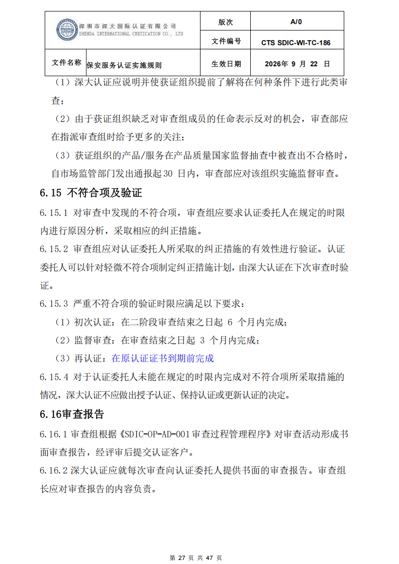 CTS SDIC-WI-TC-186 保安服务认证实施规则-9.22新版本_26.png