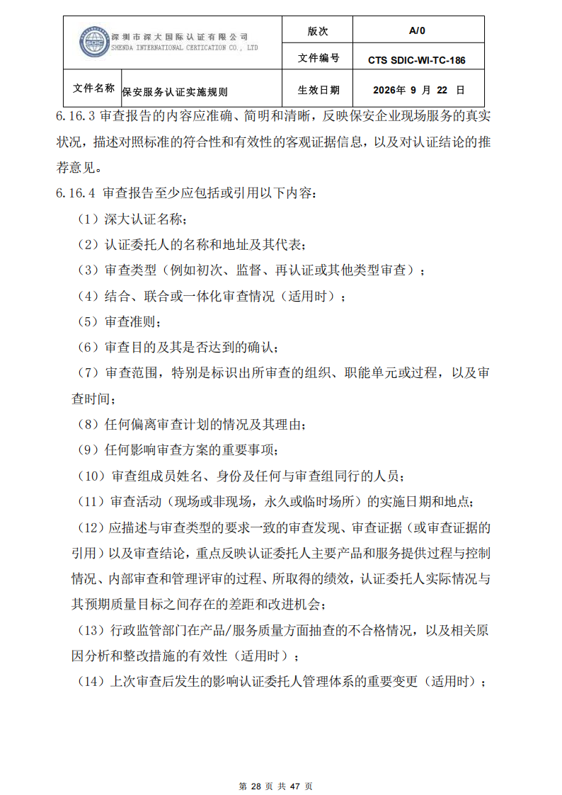 CTS SDIC-WI-TC-186 保安服务认证实施规则-9.22新版本_27.png