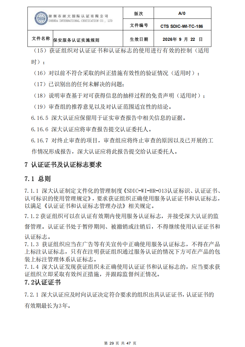 CTS SDIC-WI-TC-186 保安服务认证实施规则-9.22新版本_28.png