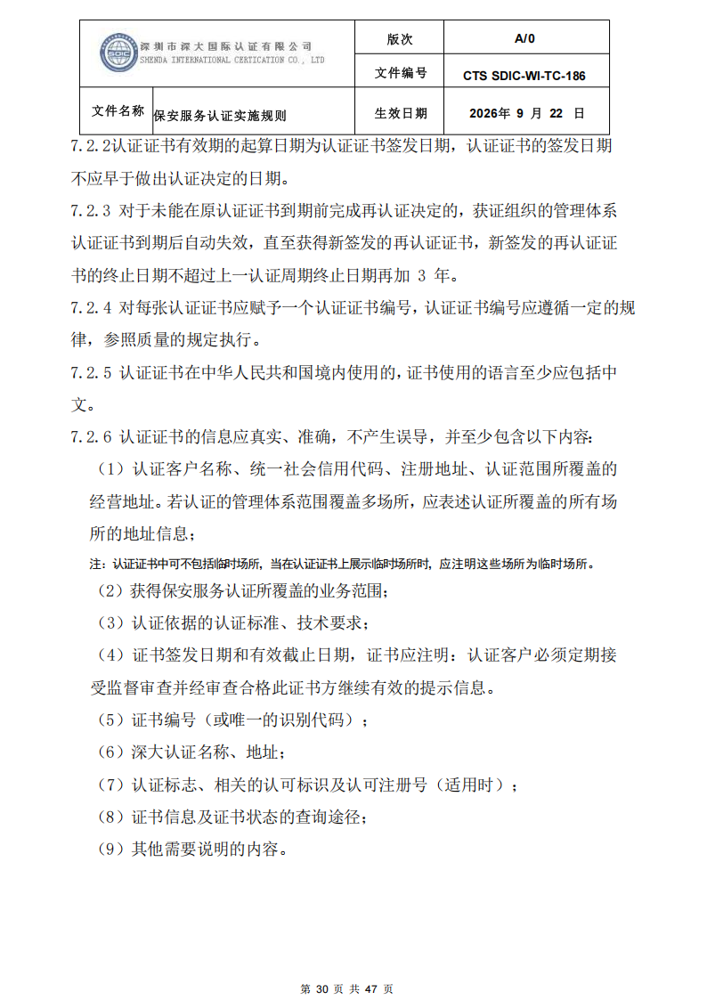CTS SDIC-WI-TC-186 保安服务认证实施规则-9.22新版本_29.png