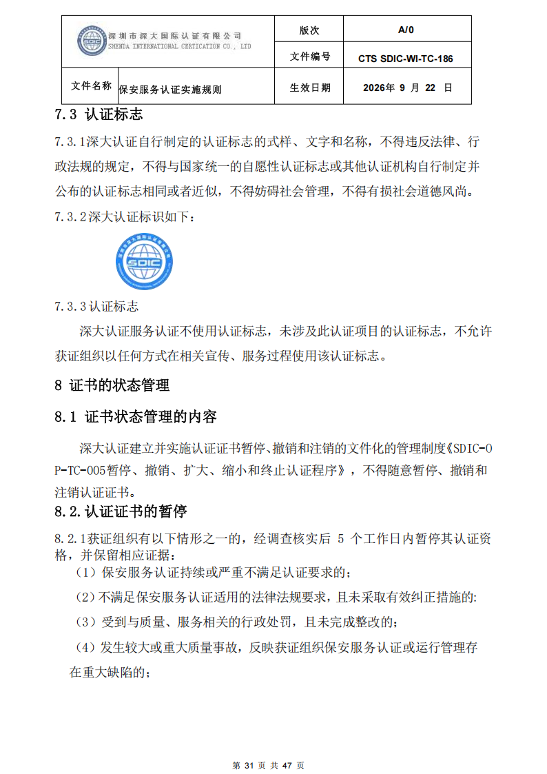 CTS SDIC-WI-TC-186 保安服务认证实施规则-9.22新版本_30.png