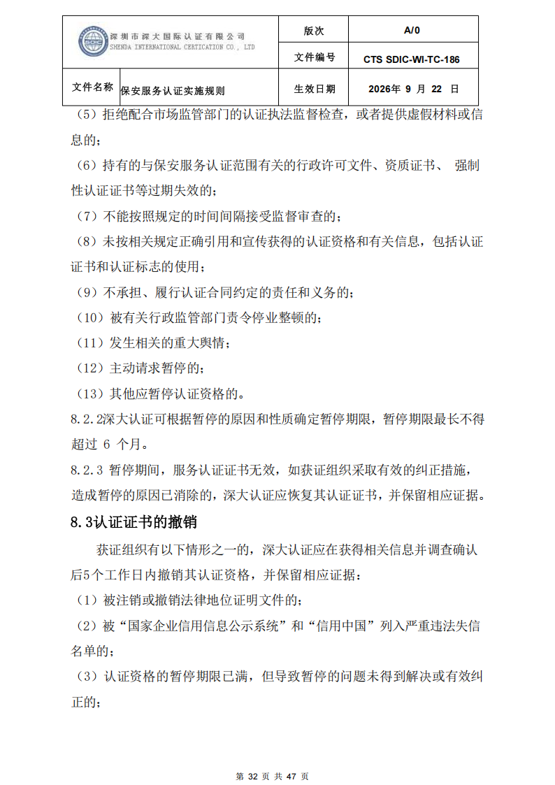 CTS SDIC-WI-TC-186 保安服务认证实施规则-9.22新版本_31.png