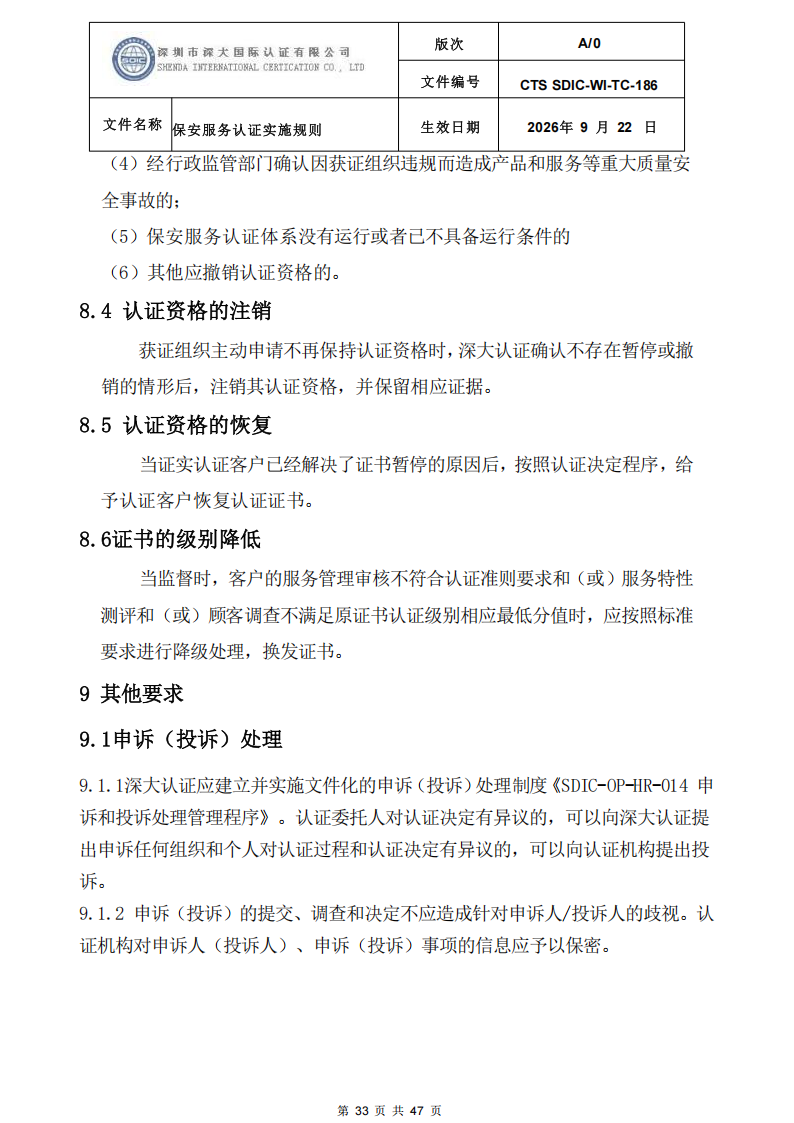 CTS SDIC-WI-TC-186 保安服务认证实施规则-9.22新版本_32.png