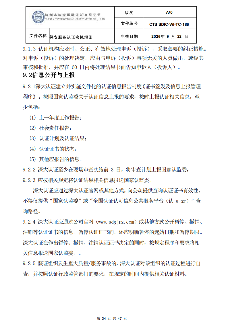 CTS SDIC-WI-TC-186 保安服务认证实施规则-9.22新版本_33.png