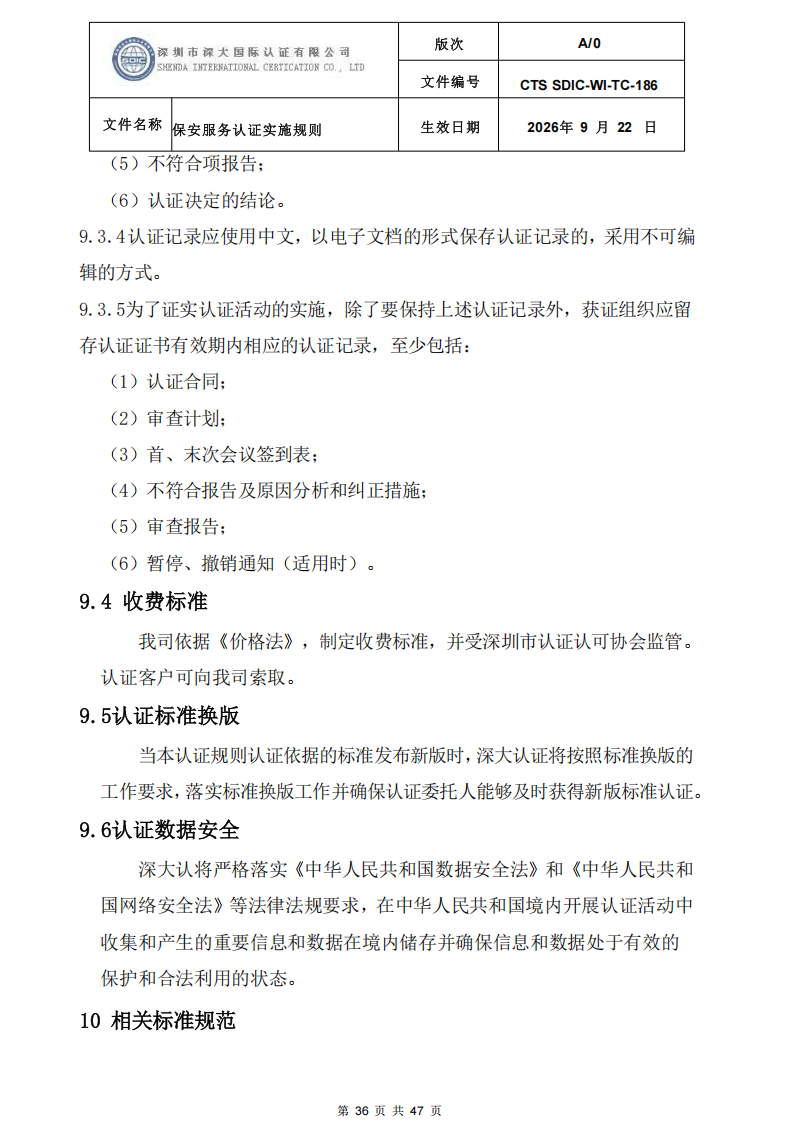 CTS SDIC-WI-TC-186 保安服务认证实施规则-9.22新版本_35.png