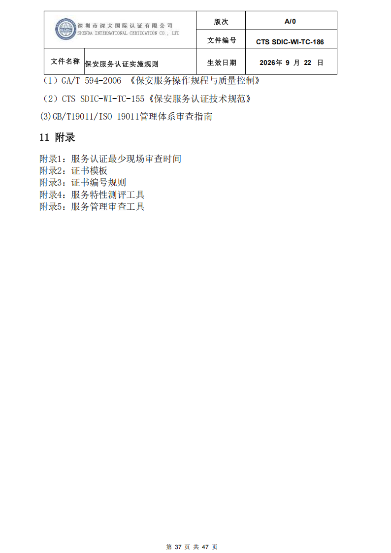 CTS SDIC-WI-TC-186 保安服务认证实施规则-9.22新版本_36.png