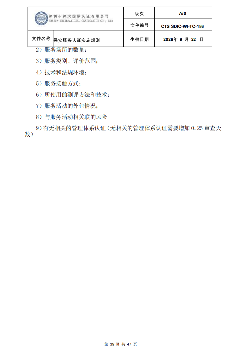 CTS SDIC-WI-TC-186 保安服务认证实施规则-9.22新版本_38.png