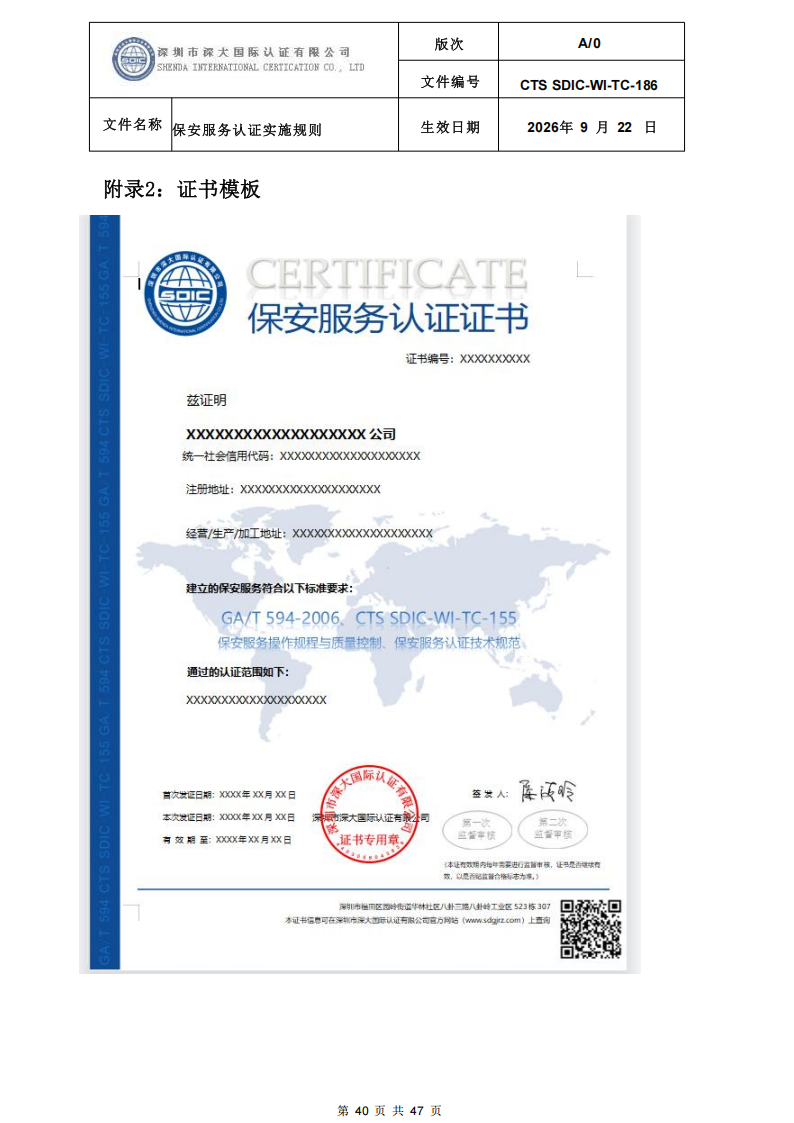 CTS SDIC-WI-TC-186 保安服务认证实施规则-9.22新版本_39.png