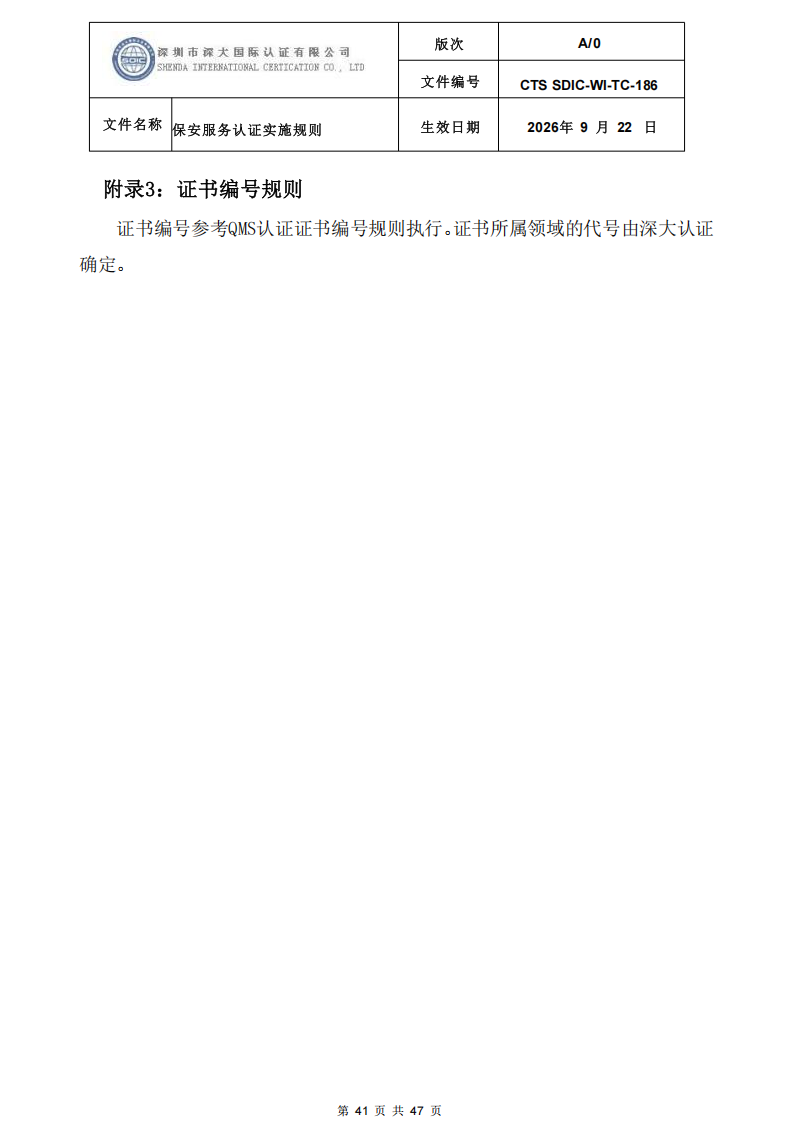CTS SDIC-WI-TC-186 保安服务认证实施规则-9.22新版本_40.png