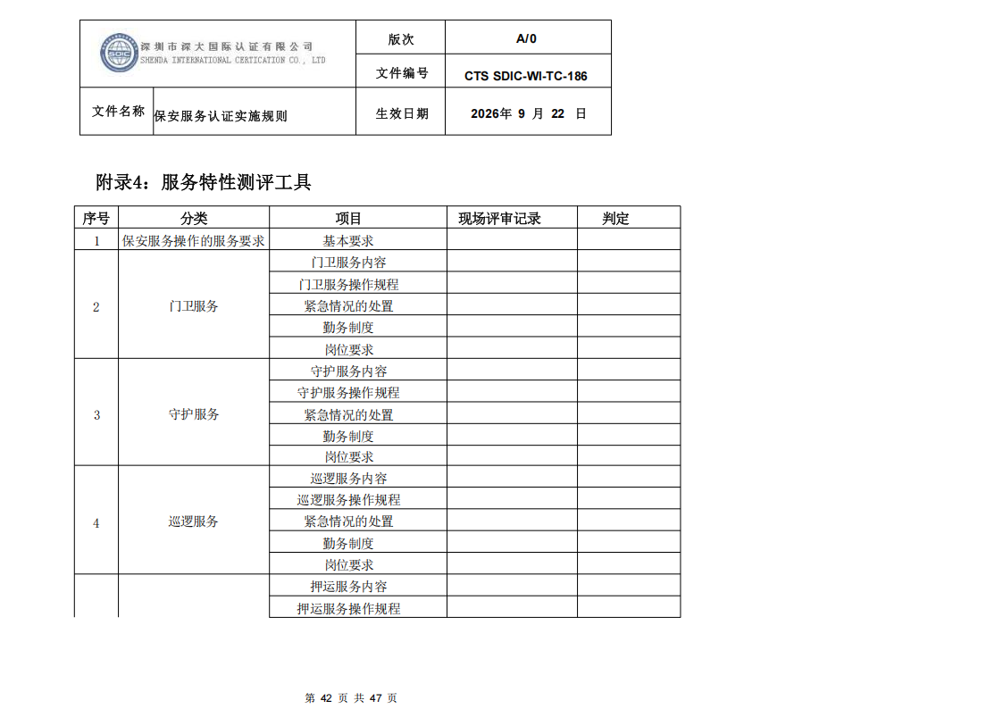 CTS SDIC-WI-TC-186 保安服务认证实施规则-9.22新版本_41.png
