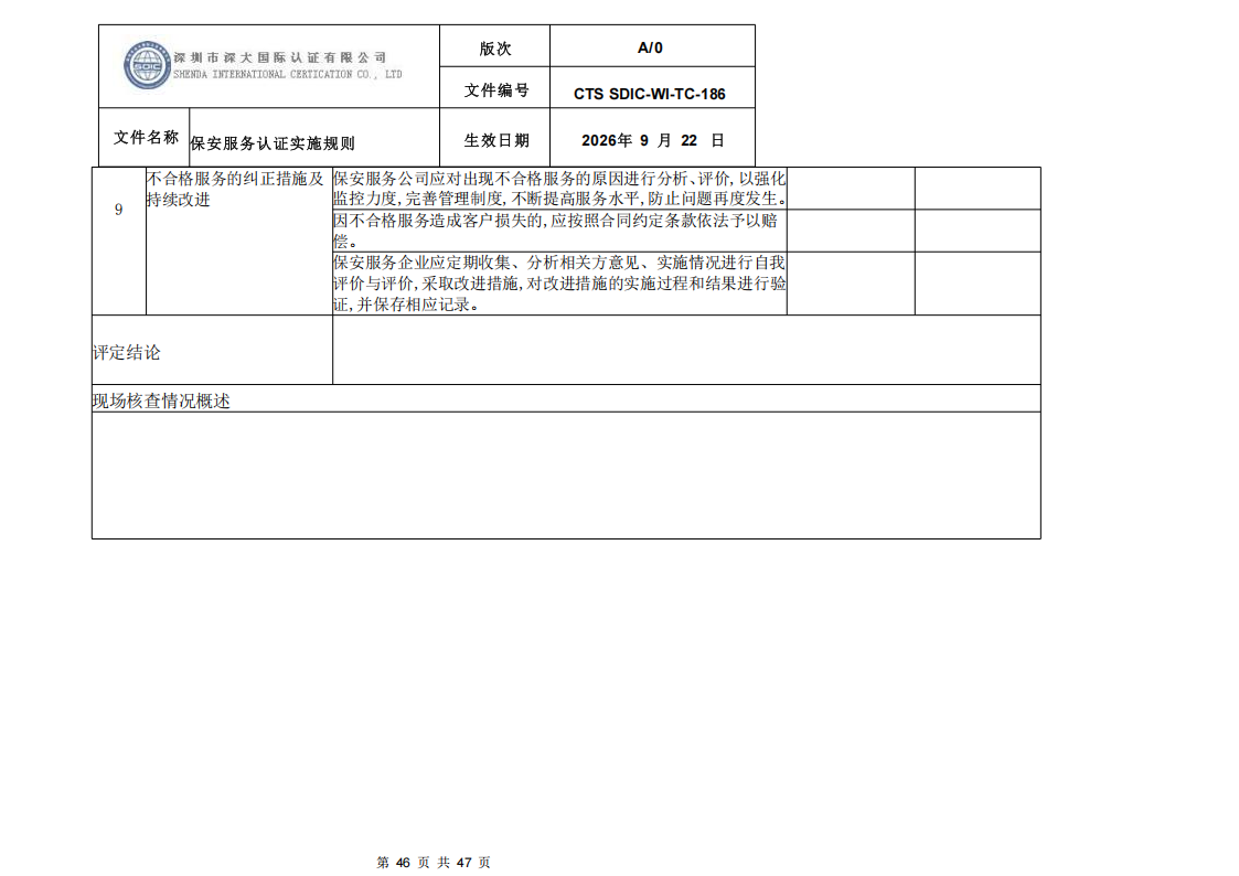 CTS SDIC-WI-TC-186 保安服务认证实施规则-9.22新版本_45.png