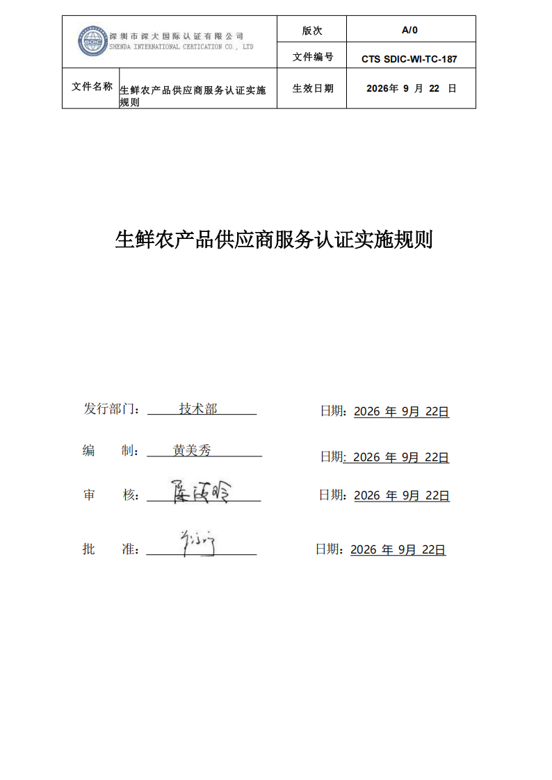 CTS SDIC-WI-TC-187生鲜农产品供应商服务认证实施规则-9.22新版本_00.png