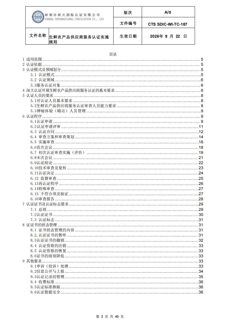 CTS SDIC-WI-TC-187生鲜农产品供应商服务认证实施规则-9.22新版本_02.png