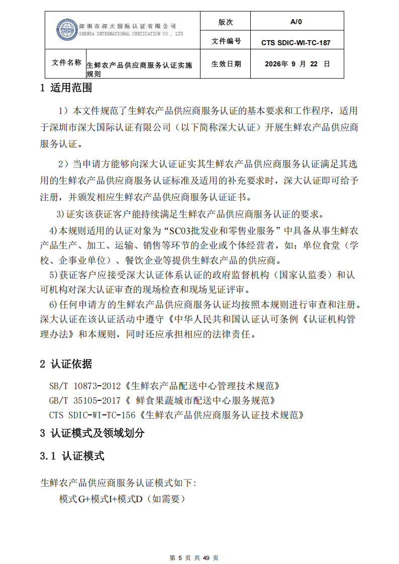 CTS SDIC-WI-TC-187生鲜农产品供应商服务认证实施规则-9.22新版本_04.png