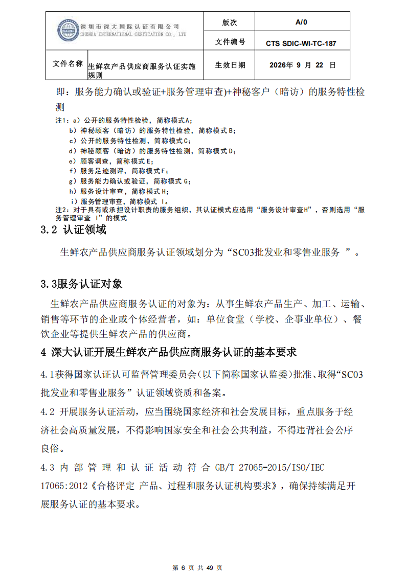 CTS SDIC-WI-TC-187生鲜农产品供应商服务认证实施规则-9.22新版本_05.png