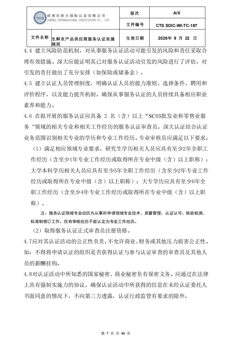 CTS SDIC-WI-TC-187生鲜农产品供应商服务认证实施规则-9.22新版本_06.png