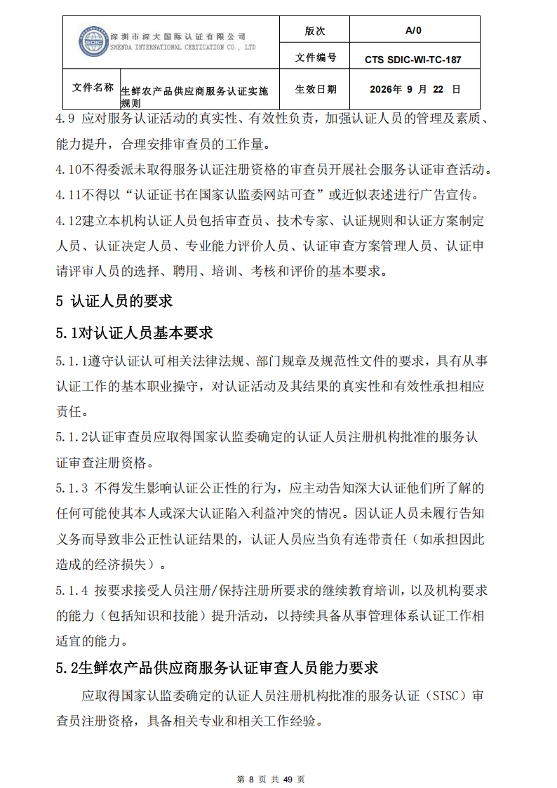 CTS SDIC-WI-TC-187生鲜农产品供应商服务认证实施规则-9.22新版本_07.png