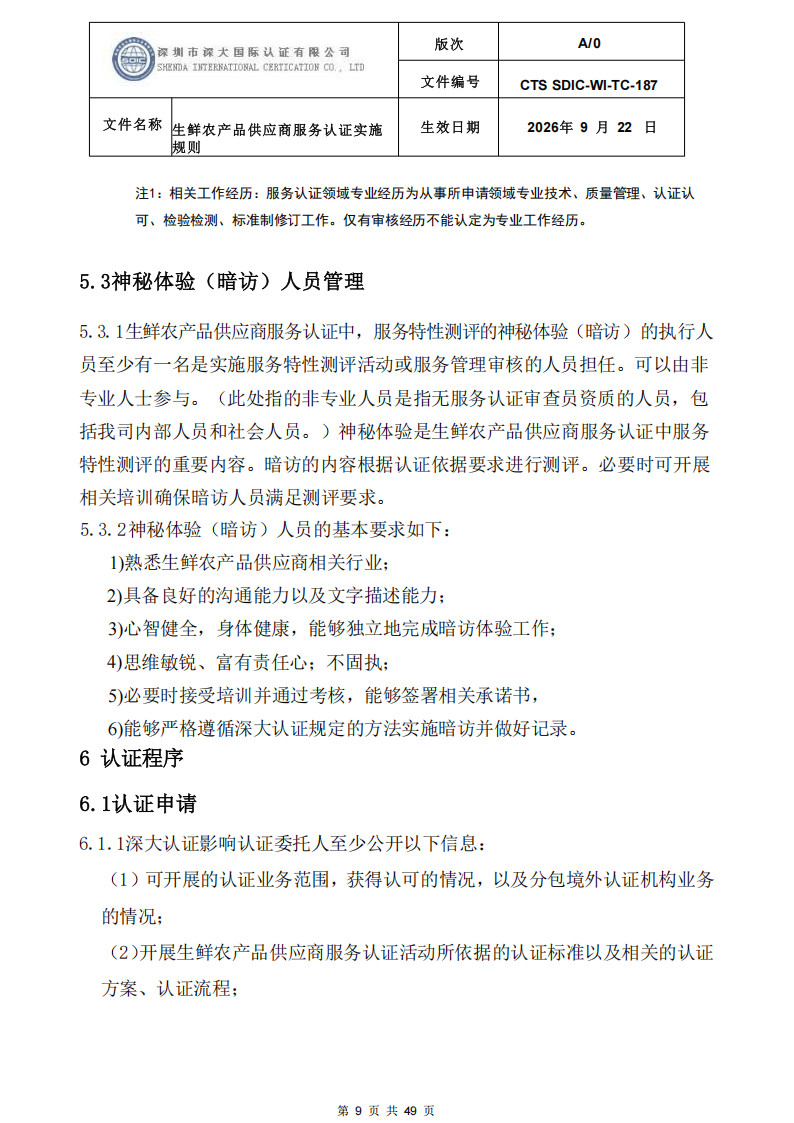 CTS SDIC-WI-TC-187生鲜农产品供应商服务认证实施规则-9.22新版本_08.png