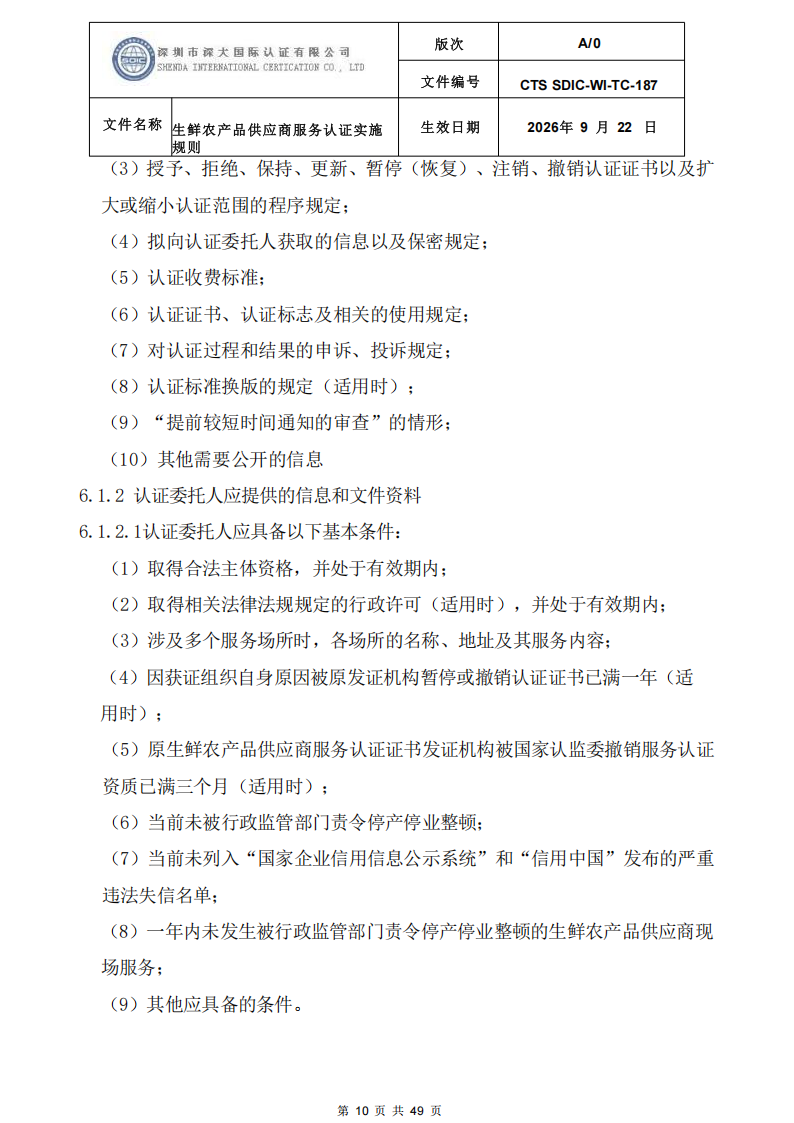 CTS SDIC-WI-TC-187生鲜农产品供应商服务认证实施规则-9.22新版本_09.png