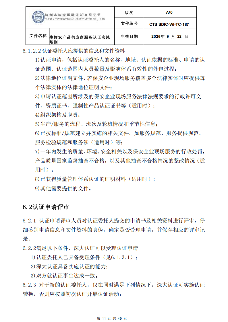 CTS SDIC-WI-TC-187生鲜农产品供应商服务认证实施规则-9.22新版本_10.png