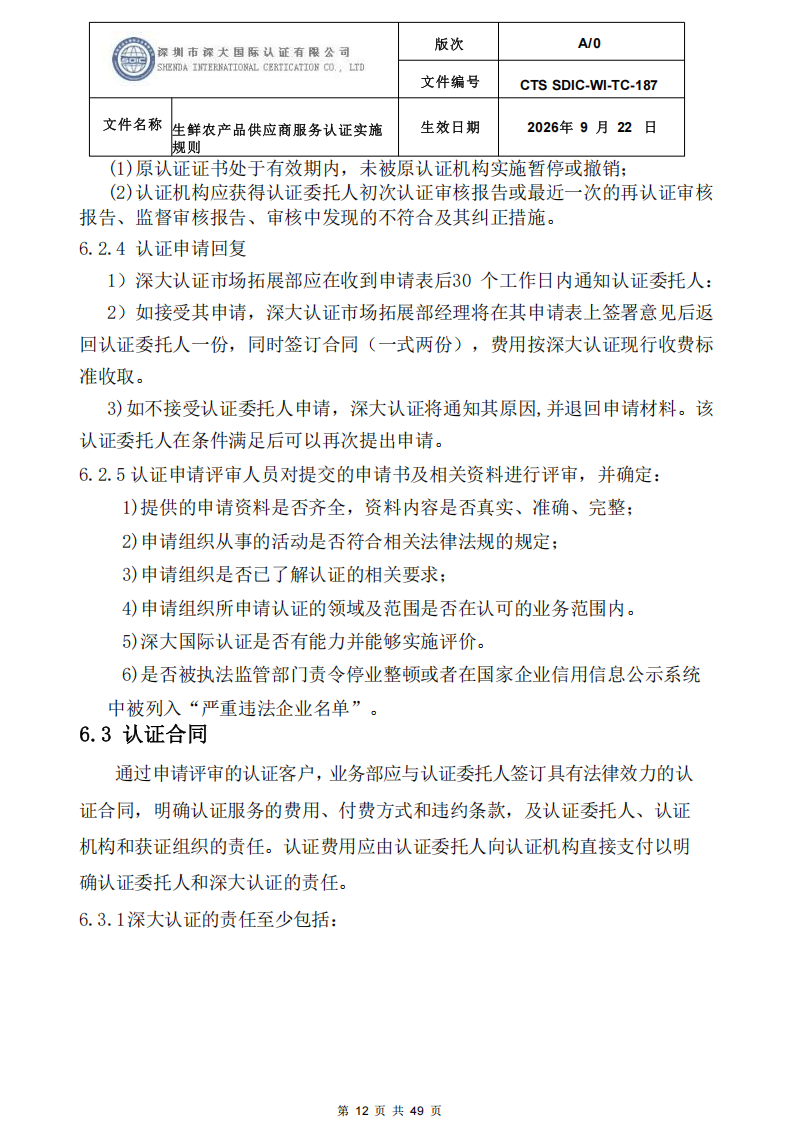CTS SDIC-WI-TC-187生鲜农产品供应商服务认证实施规则-9.22新版本_11.png