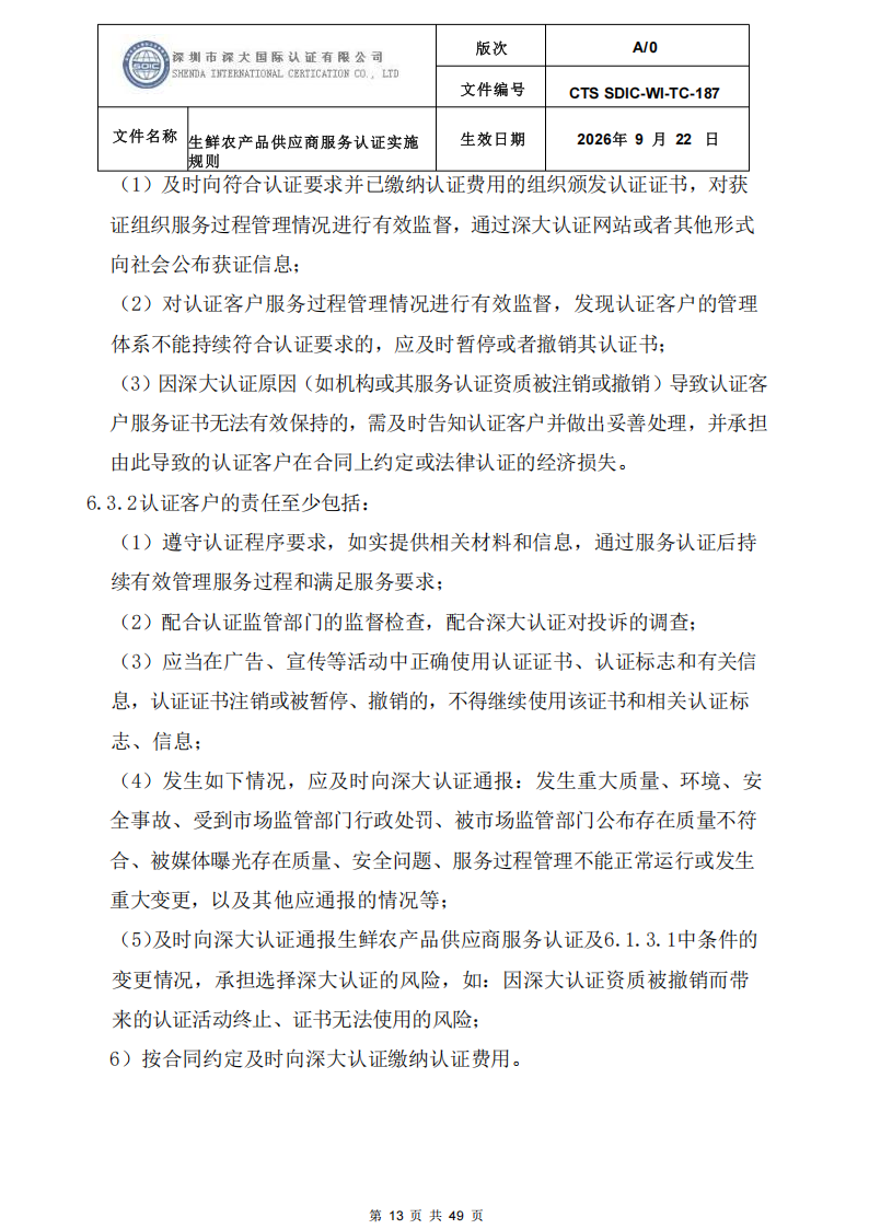 CTS SDIC-WI-TC-187生鲜农产品供应商服务认证实施规则-9.22新版本_12.png