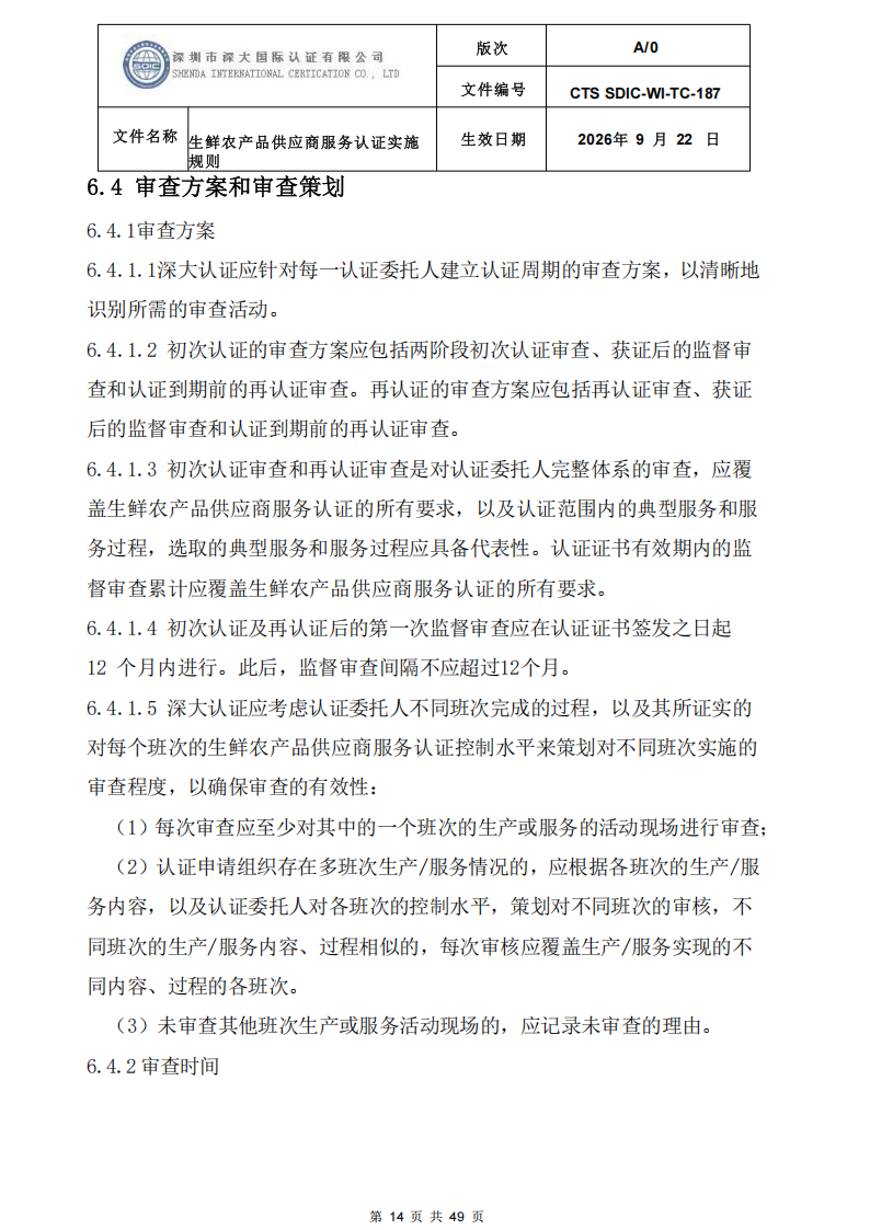 CTS SDIC-WI-TC-187生鲜农产品供应商服务认证实施规则-9.22新版本_13.png